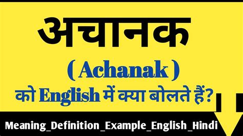 achanak (Achanak) meaning in English .